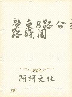 肇东8路公交车路线图