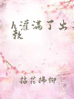 h灌满了出来调教