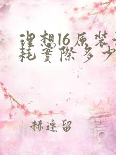 理想l6原装油耗实际多少