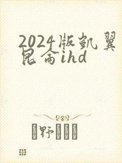 2024版凯翼昆仑ihd