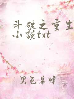 斗破之重生柳席小说txt