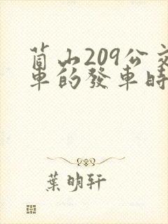 苘山209公交车的发车时间