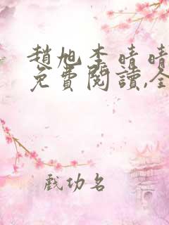 赵旭李晴晴小说免费阅读,全集2020年冬至