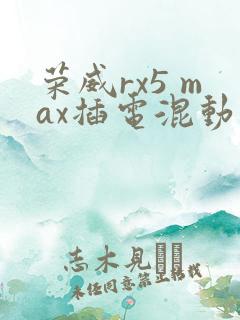荣威rx5 max插电混动