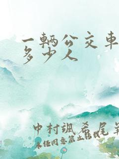 一辆公交车能坐多少人