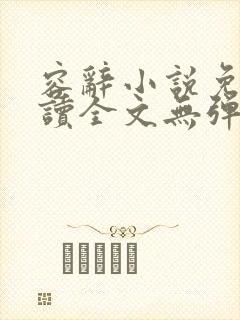 容辞小说免费阅读全文无弹窗