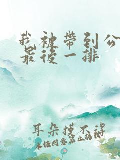 我被带到公交车最后一排