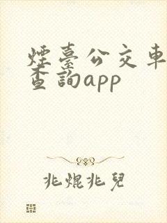 烟台公交车实时查询app 烟台公交车实时查询app
