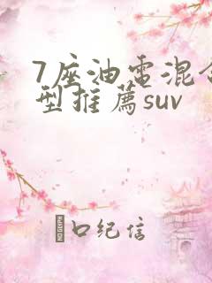 7座油电混合车型推荐suv
