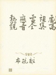 热恋电视剧免费观看全集高清 热恋电视剧免费观看全集高清
