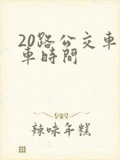 20路公交车发车时间