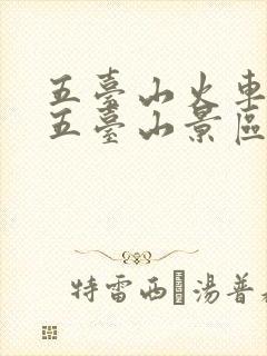 五台山火车站到五台山景区怎么去 五台山火车站到五台山景区怎么去