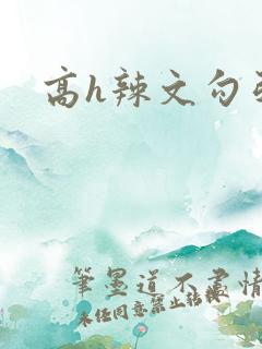 高h辣文勾引