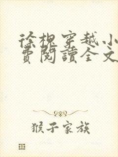 徐槐穿越小说免费阅读全文无弹窗 徐槐穿越小说免费阅读全文无弹窗