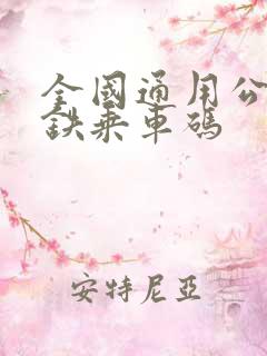 全国通用公交地铁乘车码
