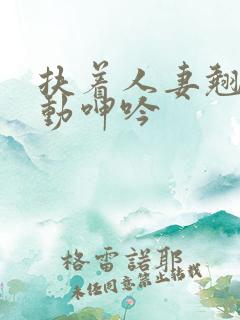 扶着人妻翘臀耸动呻吟