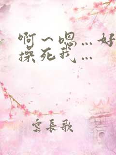 啊～嗯…好爽…操死我…