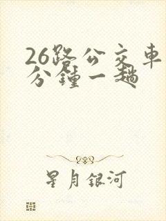 26路公交车几分钟一趟