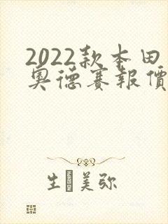 2022款本田奥德赛报价 2022款本田奥德赛报价