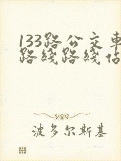 133路公交车路线路线站点