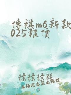 传祺m6新款2025报价