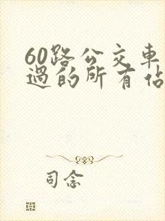 60路公交车经过的所有站点