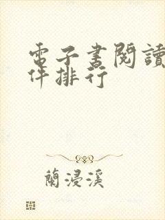 电子书阅读器软件排行