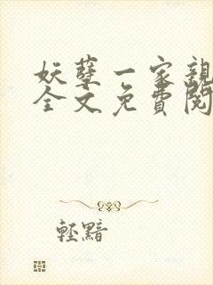 妖孽一家亲小说全文免费阅读无弹窗