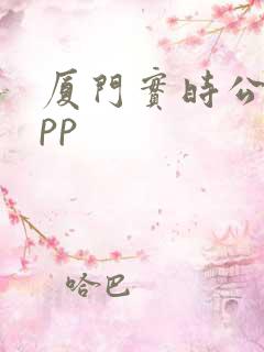 厦门实时公交app