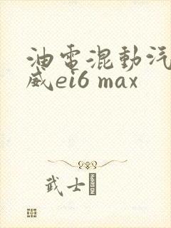 油电混动汽车荣威ei6 max