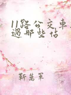 11路公交车经过哪些站