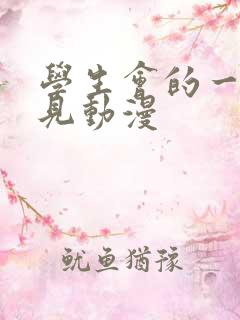 学生会的一己之见动漫 学生会的一己之见动漫