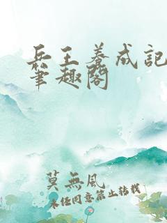 兵王养成记江凡笔趣阁