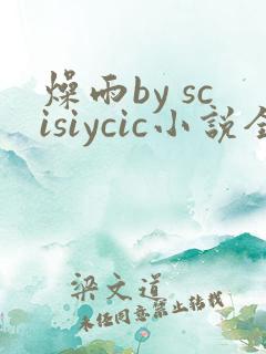 燥雨by scisiycic小说全文免费阅读