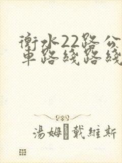 衡水22路公交车路线路线
