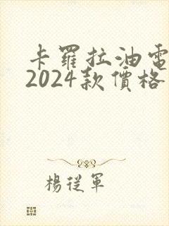 卡罗拉油电混动2024款价格
