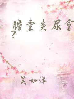 胆囊炎尿会黄吗?