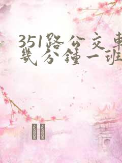 351路公交车几分钟一班