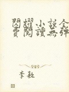 闪耀小说全文免费阅读无弹窗