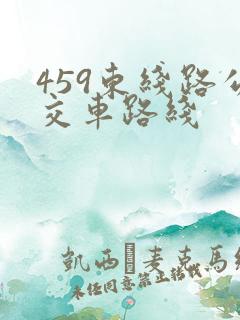 459东线路公交车路线