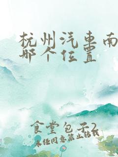 杭州汽车南站在哪个位置