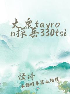 大众tayron探岳330tsi
