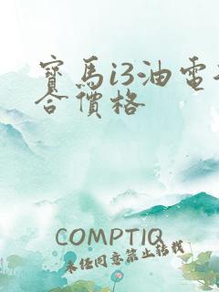 宝马i3油电混合价格