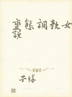 变态调教女奴小说