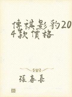 传祺影豹2024款价格
