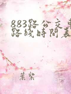 883路公交车路线时间表