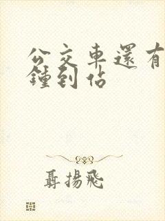 公交车还有几分钟到站