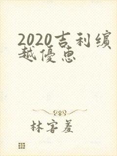 2020吉利缤越优惠