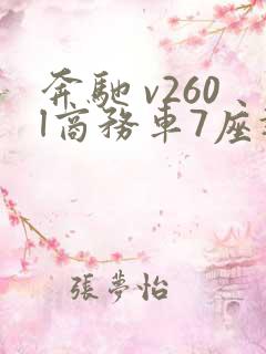 奔驰 v260l商务车7座报价多少钱