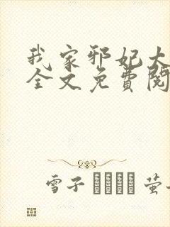 我家邪妃太嚣张全文免费阅读